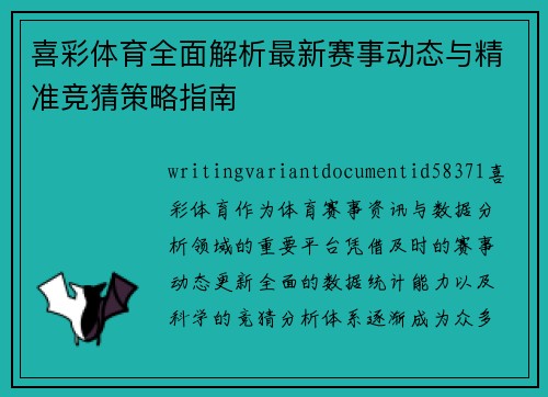 喜彩体育全面解析最新赛事动态与精准竞猜策略指南 喜彩体育全面解析最新赛事动态与精准竞猜策略指南