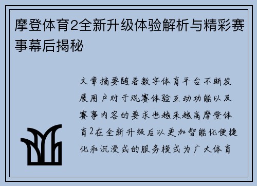 摩登体育2全新升级体验解析与精彩赛事幕后揭秘 摩登体育2全新升级体验解析与精彩赛事幕后揭秘