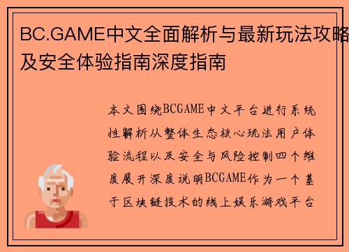 BC.GAME中文全面解析与最新玩法攻略及安全体验指南深度指南 BC.GAME中文全面解析与最新玩法攻略及安全体验指南深度指南