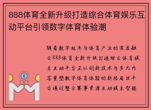888体育全新升级打造综合体育娱乐互动平台引领数字体育体验潮 888体育全新升级打造综合体育娱乐互动平台引领数字体育体验潮