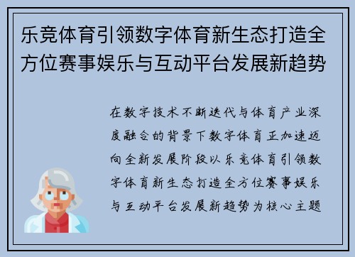乐竞体育引领数字体育新生态打造全方位赛事娱乐与互动平台发展新趋势 乐竞体育引领数字体育新生态打造全方位赛事娱乐与互动平台发展新趋势