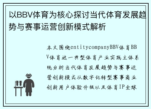 以BBV体育为核心探讨当代体育发展趋势与赛事运营创新模式解析 以BBV体育为核心探讨当代体育发展趋势与赛事运营创新模式解析