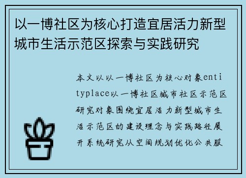 以一博社区为核心打造宜居活力新型城市生活示范区探索与实践研究 以一博社区为核心打造宜居活力新型城市生活示范区探索与实践研究