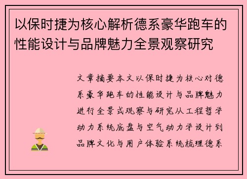 以保时捷为核心解析德系豪华跑车的性能设计与品牌魅力全景观察研究 以保时捷为核心解析德系豪华跑车的性能设计与品牌魅力全景观察研究