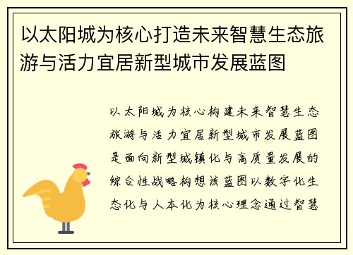以太阳城为核心打造未来智慧生态旅游与活力宜居新型城市发展蓝图 以太阳城为核心打造未来智慧生态旅游与活力宜居新型城市发展蓝图