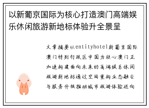 以新葡京国际为核心打造澳门高端娱乐休闲旅游新地标体验升全景呈