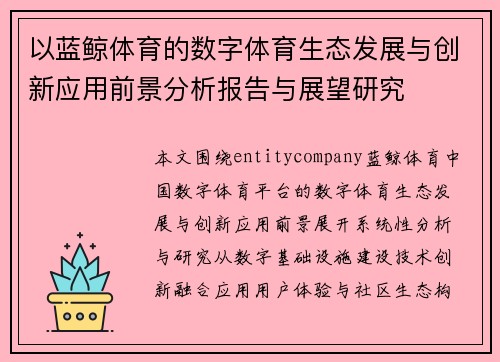 以蓝鲸体育的数字体育生态发展与创新应用前景分析报告与展望研究