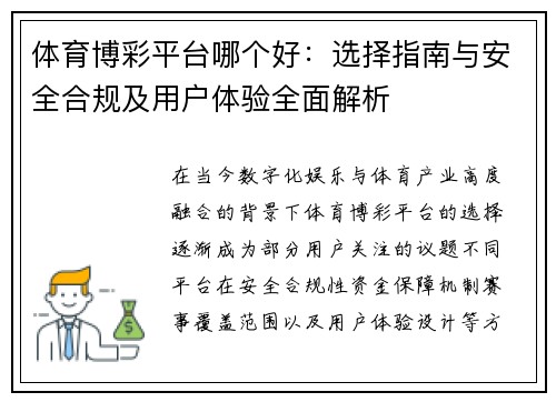 体育博彩平台哪个好：选择指南与安全合规及用户体验全面解析