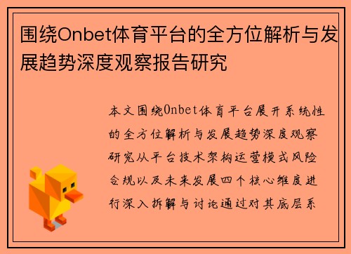 围绕Onbet体育平台的全方位解析与发展趋势深度观察报告研究