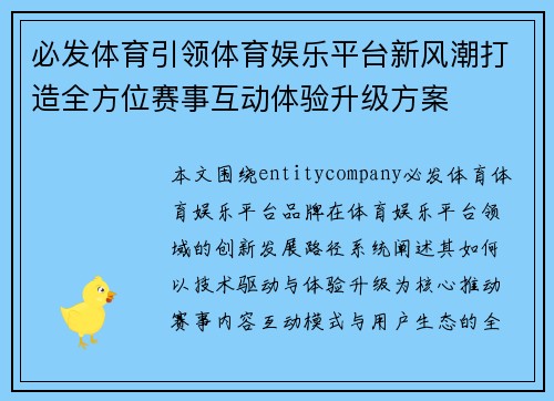 必发体育引领体育娱乐平台新风潮打造全方位赛事互动体验升级方案 必发体育引领体育娱乐平台新风潮打造全方位赛事互动体验升级方案