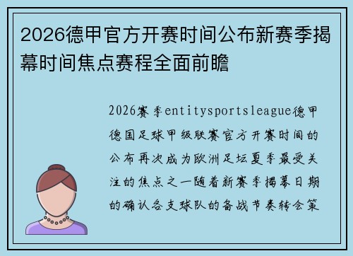 2026德甲官方开赛时间公布新赛季揭幕时间焦点赛程全面前瞻 2026德甲官方开赛时间公布新赛季揭幕时间焦点赛程全面前瞻