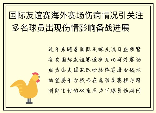 国际友谊赛海外赛场伤病情况引关注 多名球员出现伤情影响备战进展 国际友谊赛海外赛场伤病情况引关注 多名球员出现伤情影响备战进展