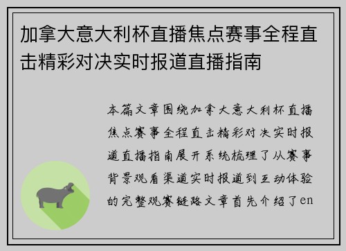 加拿大意大利杯直播焦点赛事全程直击精彩对决实时报道直播指南 加拿大意大利杯直播焦点赛事全程直击精彩对决实时报道直播指南