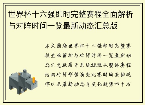 世界杯十六强即时完整赛程全面解析与对阵时间一览最新动态汇总版 世界杯十六强即时完整赛程全面解析与对阵时间一览最新动态汇总版