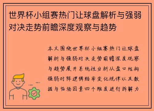 世界杯小组赛热门让球盘解析与强弱对决走势前瞻深度观察与趋势 世界杯小组赛热门让球盘解析与强弱对决走势前瞻深度观察与趋势