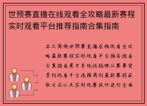 世预赛直播在线观看全攻略最新赛程实时观看平台推荐指南合集指南 世预赛直播在线观看全攻略最新赛程实时观看平台推荐指南合集指南