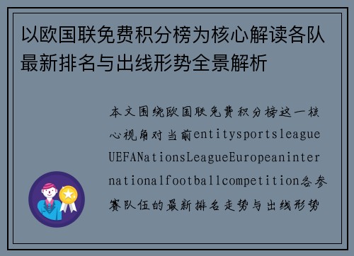 以欧国联免费积分榜为核心解读各队最新排名与出线形势全景解析