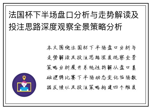 法国杯下半场盘口分析与走势解读及投注思路深度观察全景策略分析 法国杯下半场盘口分析与走势解读及投注思路深度观察全景策略分析