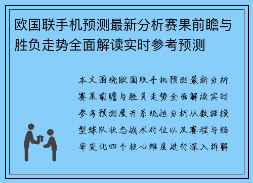 欧国联手机预测最新分析赛果前瞻与胜负走势全面解读实时参考预测 欧国联手机预测最新分析赛果前瞻与胜负走势全面解读实时参考预测
