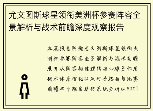 尤文图斯球星领衔美洲杯参赛阵容全景解析与战术前瞻深度观察报告 尤文图斯球星领衔美洲杯参赛阵容全景解析与战术前瞻深度观察报告