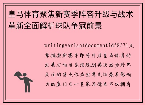 皇马体育聚焦新赛季阵容升级与战术革新全面解析球队争冠前景 皇马体育聚焦新赛季阵容升级与战术革新全面解析球队争冠前景