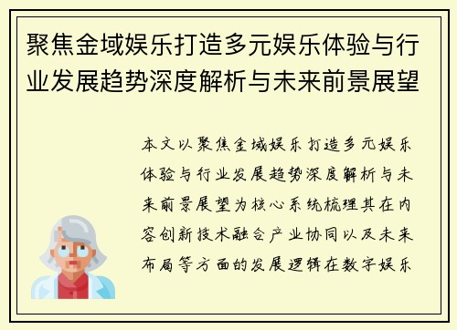 聚焦金域娱乐打造多元娱乐体验与行业发展趋势深度解析与未来前景展望 聚焦金域娱乐打造多元娱乐体验与行业发展趋势深度解析与未来前景展望