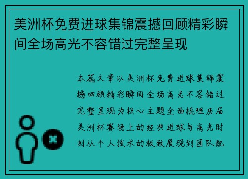 美洲杯免费进球集锦震撼回顾精彩瞬间全场高光不容错过完整呈现 美洲杯免费进球集锦震撼回顾精彩瞬间全场高光不容错过完整呈现