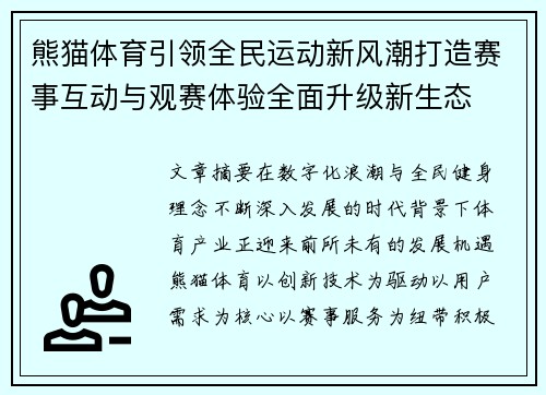 熊猫体育引领全民运动新风潮打造赛事互动与观赛体验全面升级新生态 熊猫体育引领全民运动新风潮打造赛事互动与观赛体验全面升级新生态