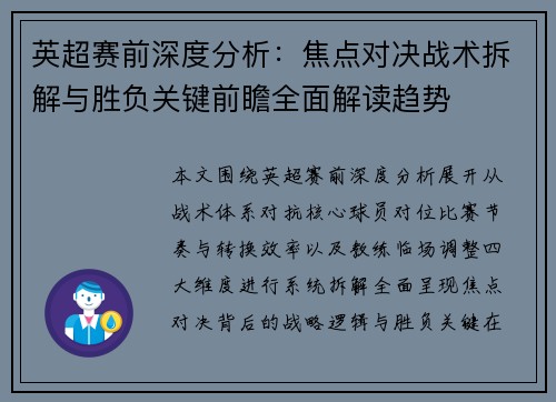 英超赛前深度分析:焦点对决战术拆解与胜负关键前瞻全面解读趋势 英超赛前深度分析:焦点对决战术拆解与胜负关键前瞻全面解读趋势