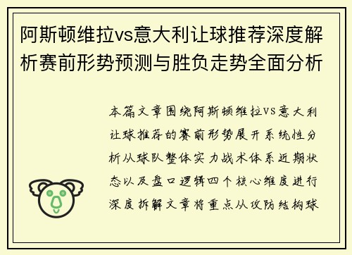 阿斯顿维拉vs意大利让球推荐深度解析赛前形势预测与胜负走势全面分析