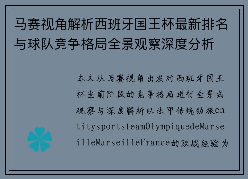 马赛视角解析西班牙国王杯最新排名与球队竞争格局全景观察深度分析