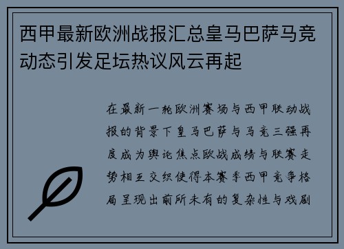 西甲最新欧洲战报汇总皇马巴萨马竞动态引发足坛热议风云再起 西甲最新欧洲战报汇总皇马巴萨马竞动态引发足坛热议风云再起