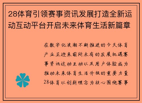28体育引领赛事资讯发展打造全新运动互动平台开启未来体育生活新篇章 28体育引领赛事资讯发展打造全新运动互动平台开启未来体育生活新篇章