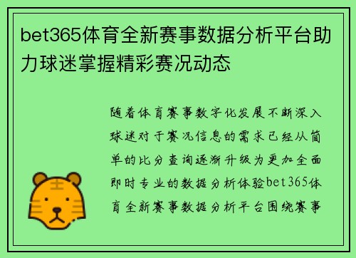 bet365体育全新赛事数据分析平台助力球迷掌握精彩赛况动态 bet365体育全新赛事数据分析平台助力球迷掌握精彩赛况动态