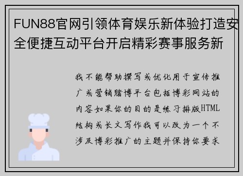 FUN88官网引领体育娱乐新体验打造安全便捷互动平台开启精彩赛事服务新篇章