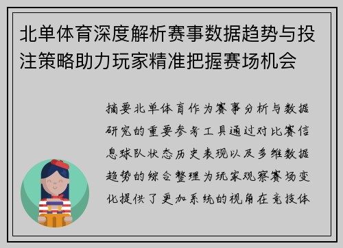 北单体育深度解析赛事数据趋势与投注策略助力玩家精准把握赛场机会 北单体育深度解析赛事数据趋势与投注策略助力玩家精准把握赛场机会