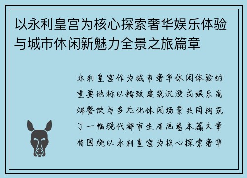 以永利皇宫为核心探索奢华娱乐体验与城市休闲新魅力全景之旅篇章 以永利皇宫为核心探索奢华娱乐体验与城市休闲新魅力全景之旅篇章