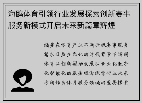 海鸥体育引领行业发展探索创新赛事服务新模式开启未来新篇章辉煌 海鸥体育引领行业发展探索创新赛事服务新模式开启未来新篇章辉煌