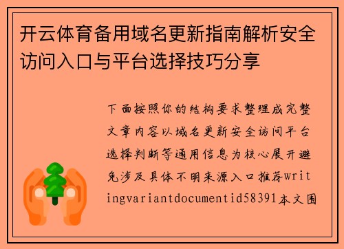 开云体育备用域名更新指南解析安全访问入口与平台选择技巧分享 开云体育备用域名更新指南解析安全访问入口与平台选择技巧分享