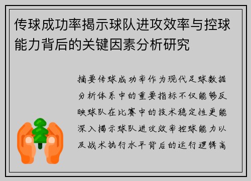 传球成功率揭示球队进攻效率与控球能力背后的关键因素分析研究