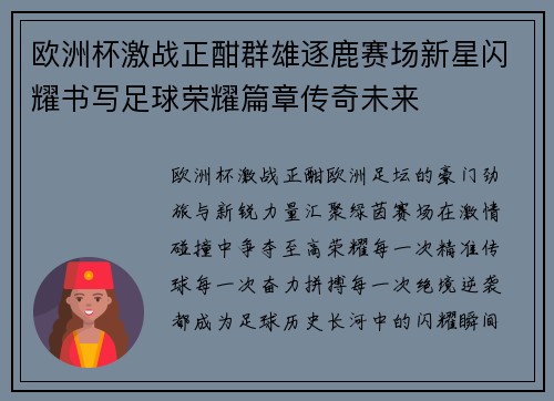 欧洲杯激战正酣群雄逐鹿赛场新星闪耀书写足球荣耀篇章传奇未来
