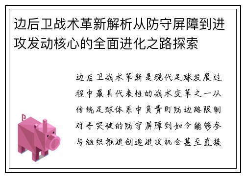 边后卫战术革新解析从防守屏障到进攻发动核心的全面进化之路探索