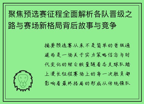 聚焦预选赛征程全面解析各队晋级之路与赛场新格局背后故事与竞争