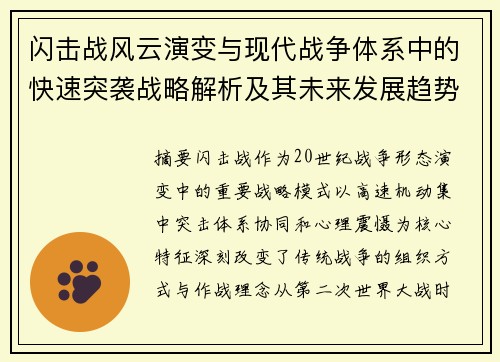 闪击战风云演变与现代战争体系中的快速突袭战略解析及其未来发展趋势研究