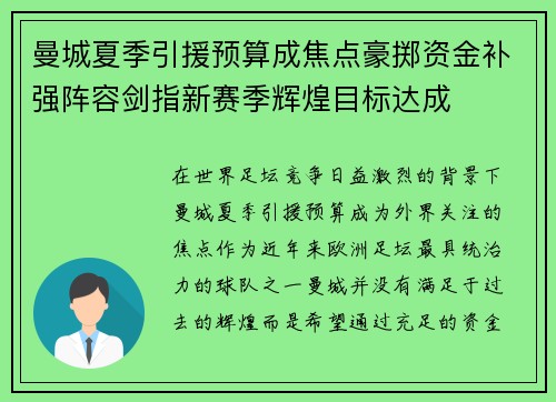 曼城夏季引援预算成焦点豪掷资金补强阵容剑指新赛季辉煌目标达成