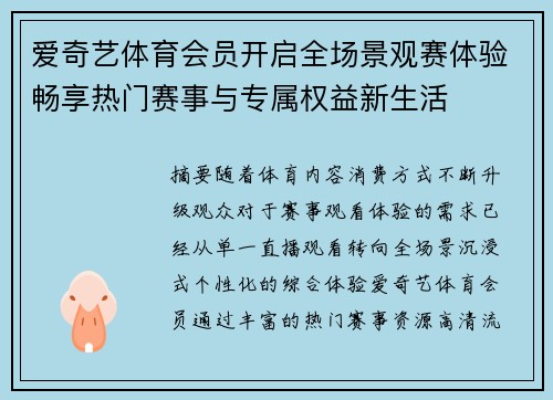 爱奇艺体育会员开启全场景观赛体验畅享热门赛事与专属权益新生活