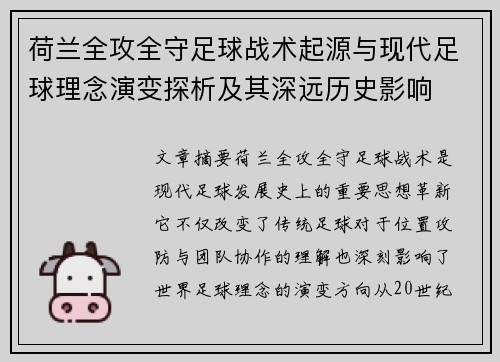 荷兰全攻全守足球战术起源与现代足球理念演变探析及其深远历史影响