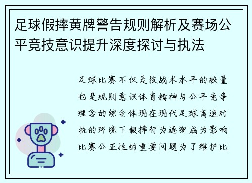 足球假摔黄牌警告规则解析及赛场公平竞技意识提升深度探讨与执法