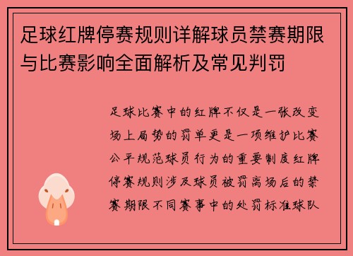 足球红牌停赛规则详解球员禁赛期限与比赛影响全面解析及常见判罚