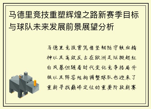马德里竞技重塑辉煌之路新赛季目标与球队未来发展前景展望分析